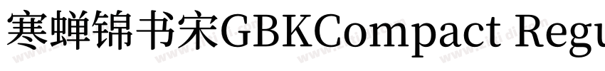 寒蝉锦书宋GBKCompact Regu字体转换